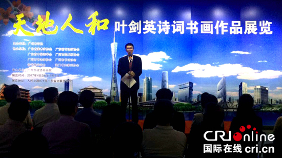 广州市政协举办天地人和 叶剑英诗词书画作品