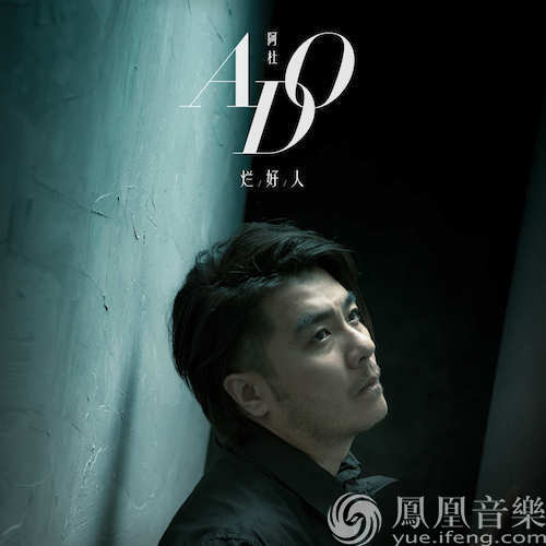 阿杜新歌《烂好人》强势来袭 再造 杜式 疗伤系