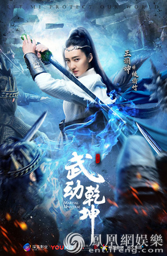 《武动乾坤》王丽坤最新海报 被称“史上最酷仙女”