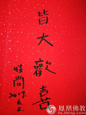 性尚大和尚在纪念馆题词“皆大欢喜”（图片来源：凤凰佛教）
