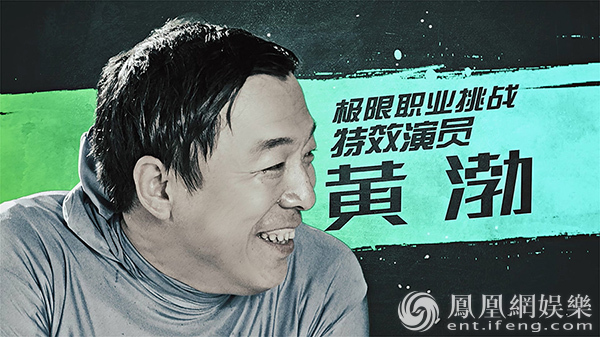 《极挑3》发布黄渤宣传片 跑龙套鼓励新人不忘初心