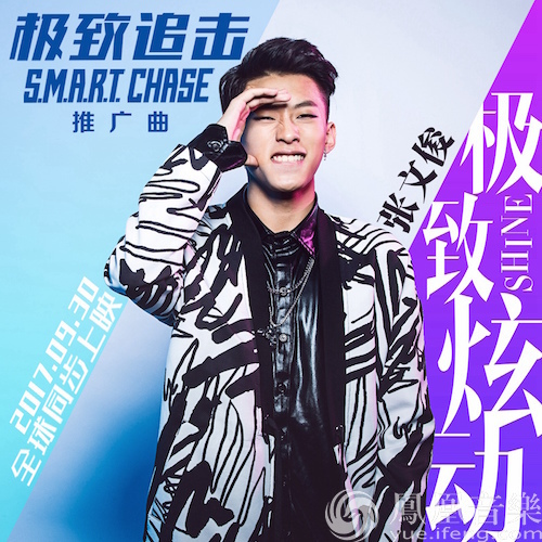 全能小鲜肉张文俊炫动来袭 热血献唱《极致追