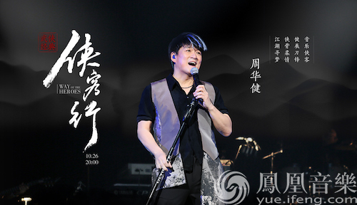 音乐侠客周华健 《大事发声》江湖相逢|周华