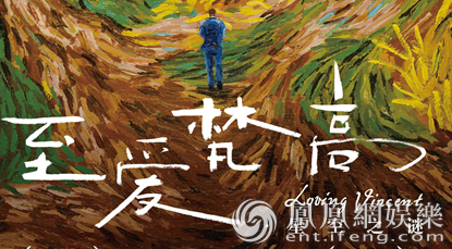 《至爱梵高》定档12月8日 概念海报掀起“梵高之谜”