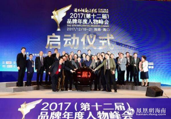2017品牌年度人物峰会在海口举行