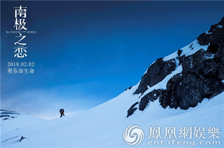 《南极之恋》2月2日上映 首部南极实拍爱情电影