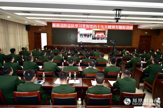 海南边防举办首期学习贯彻党的十九大精神专题轮训班