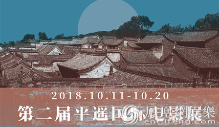 第二届平遥国际电影展于10月11日开幕 征片通道开启