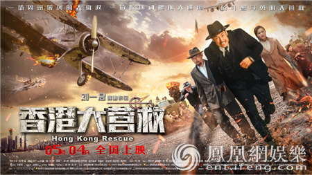《香港大营救》5月4日公映 再现扣人心弦的生死营救