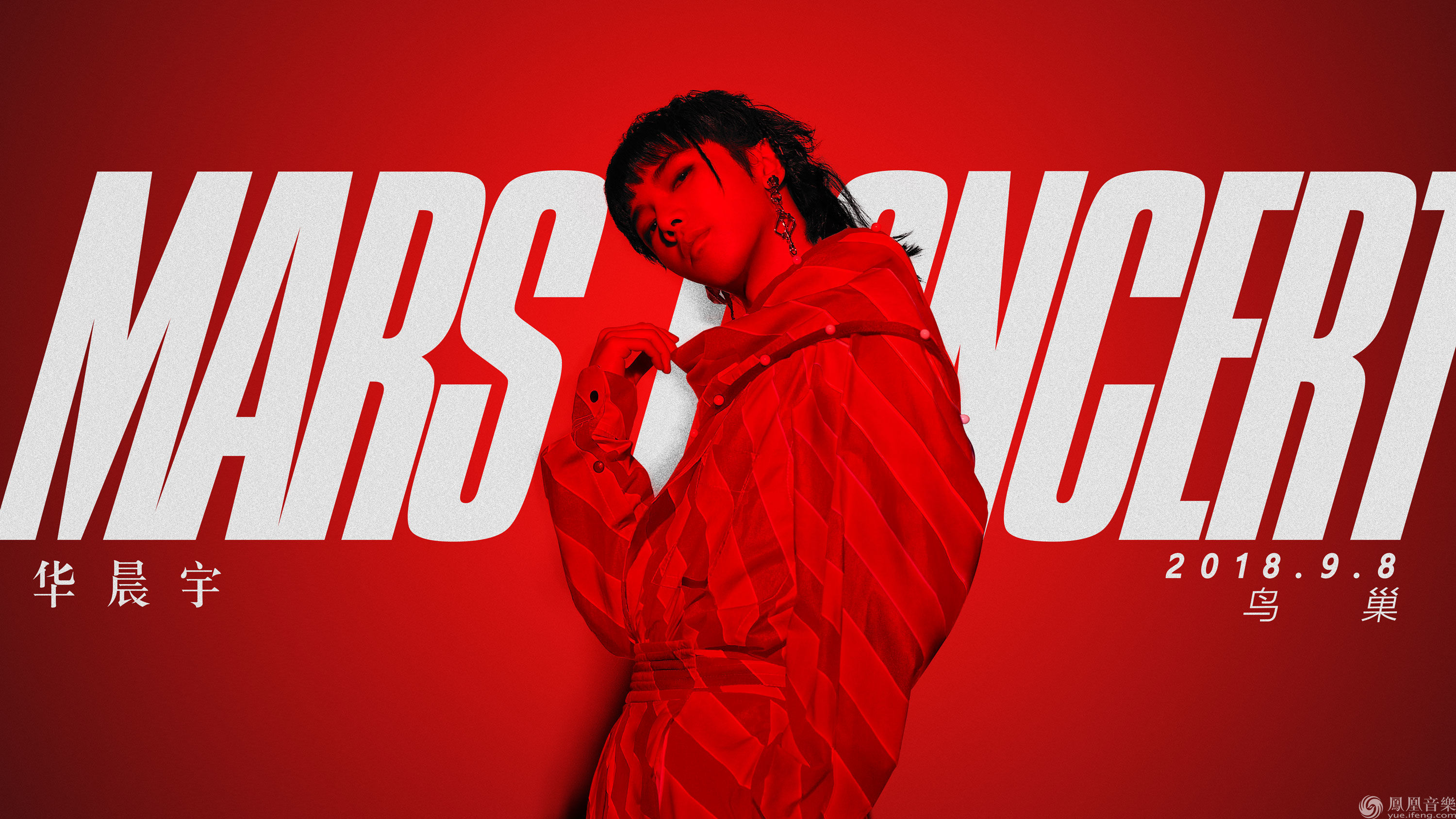 华晨宇2018鸟巢演唱会预告海报揭晓化身潮·酷超人集结“火星战队”