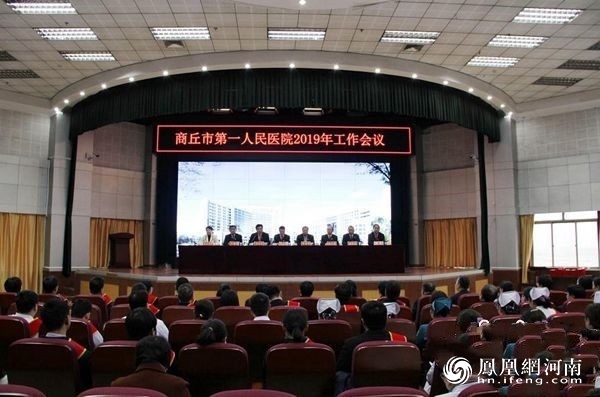 商丘市第一人民医院召开2019年工作会议