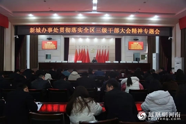 商丘市睢阳区新城办事处召开全区2019年三级干部大会精神专题会