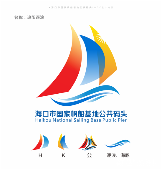 海口市国家帆船基地公共码头宣传口号及logo评选结果出炉