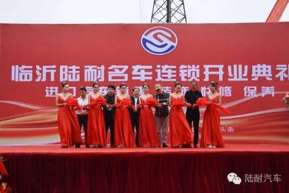 专业汽车内饰改装机构陆耐汽车临沂分公司开业典礼高清图片
