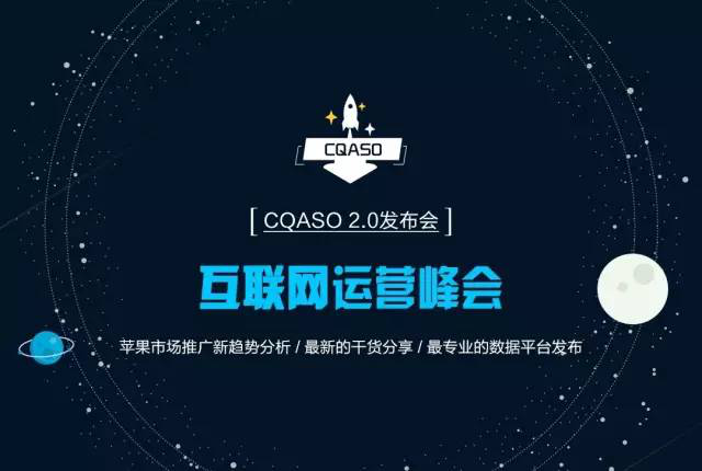 互联网运营峰会暨CQASO2.0发布会:VIP功能强