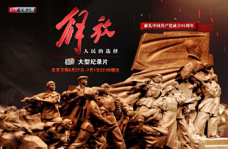 北京电视台献映大型纪录片《解放——人民的选择》