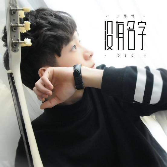 繁星直播丁思忖首唱《没有名字》 缅怀已逝的