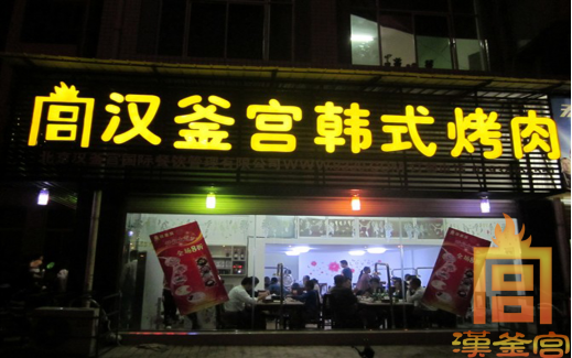 汉釜宫引领韩式烧烤美食热潮用品质征服市场