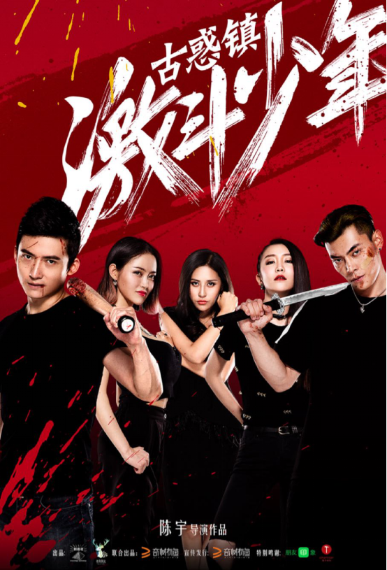 古惑镇激斗少年 任珅演绎霸气女王