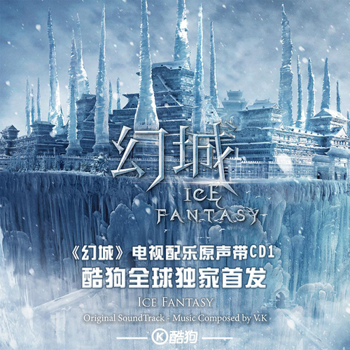 史上最贵OST《幻城》原声大碟酷狗全球独家首