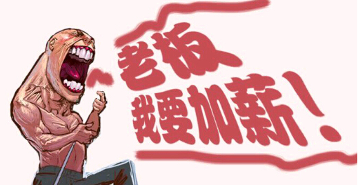 加薪难于上青天!芒果金融为你实现加薪梦