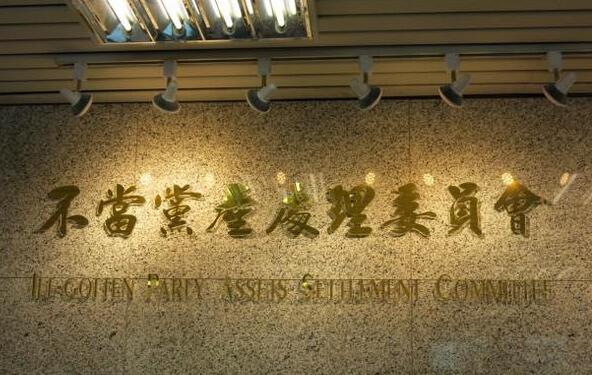 台湾不当党产委员会今日挂牌 负责人：就是要算账