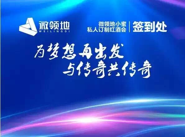 微领地小蜜为梦想再出发,与传奇共传奇红酒会