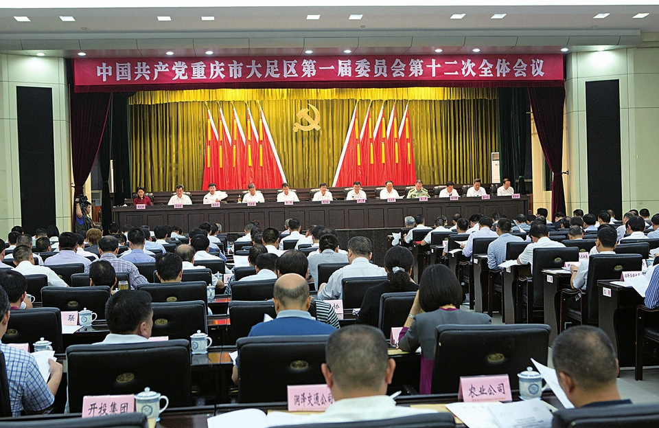 大足区委一届十二次全会召开 书记周少政作讲话