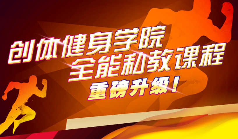 创体健身学院健身教练培训课程全面升级