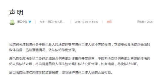 河南周口通报“记者在法院采访被殴打事件”