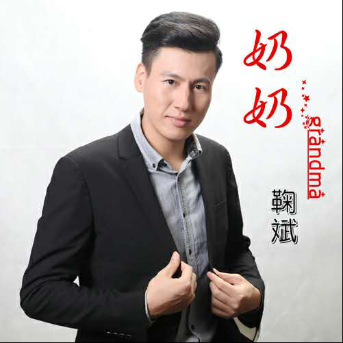 鞠斌单曲《奶奶》深刻感悟