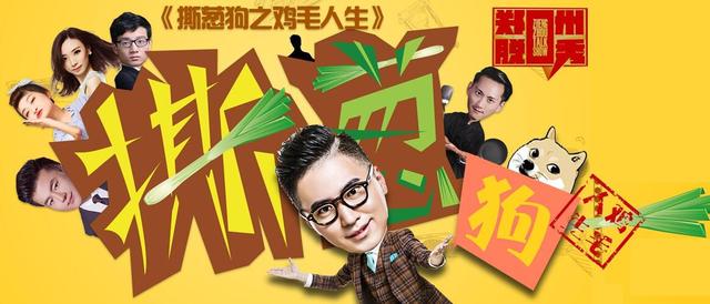  王思聪再撕葱？看脱口秀剧《撕葱狗之鸡毛人生》