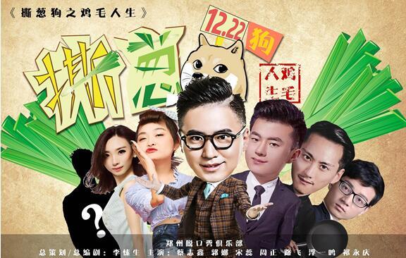  王思聪再撕葱？看脱口秀剧《撕葱狗之鸡毛人生》