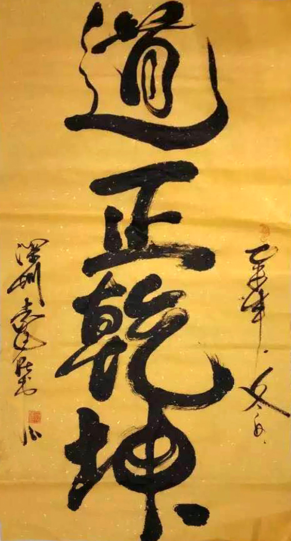 袁匡任道家书法艺术作品欣赏图片