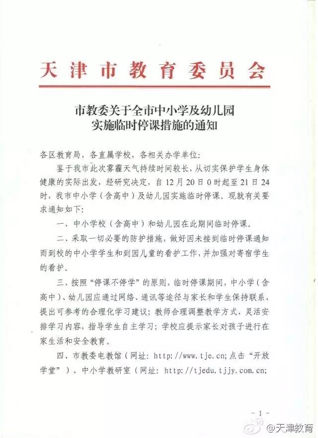 市教委：今明两天，天津中小学及幼儿园停课！