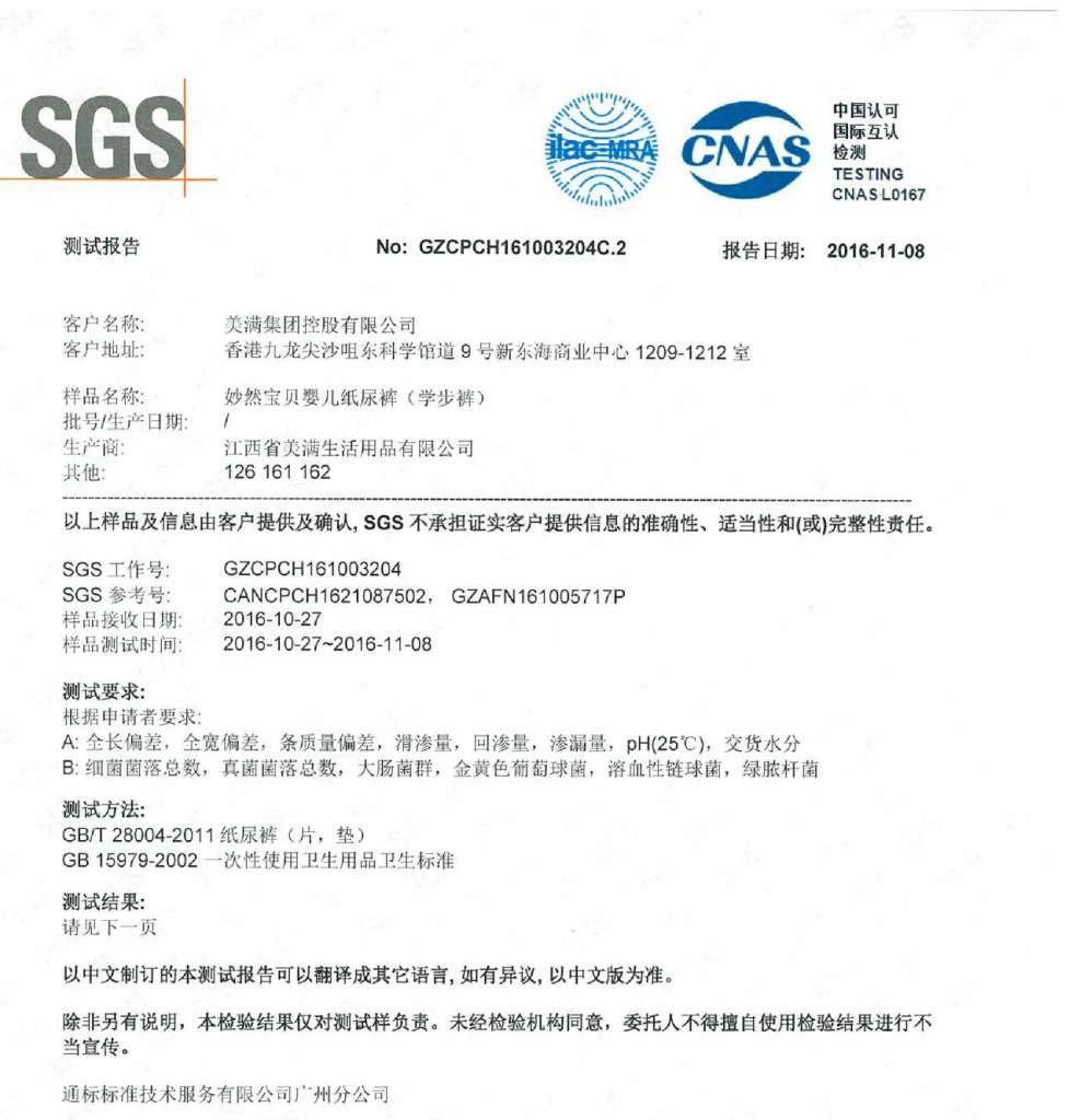 国际测验机构SGS验证,妙然宝贝纸尿裤品质值