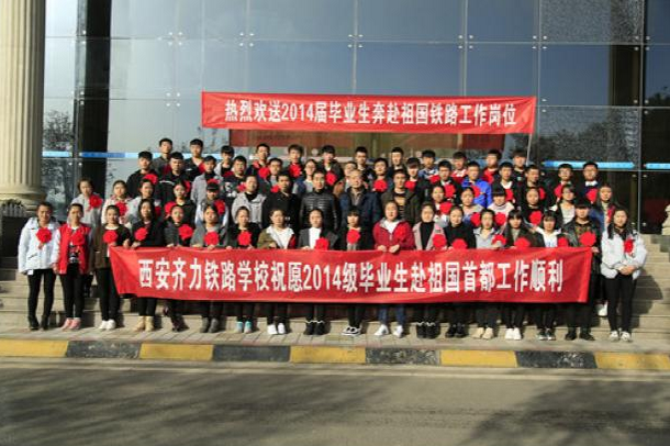 西安齐力铁路学校致力提升铁路学子幸福感