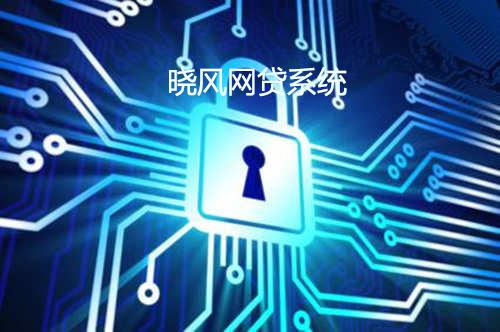 晓风网贷系统:信息安全再度成为焦点 P2P平台