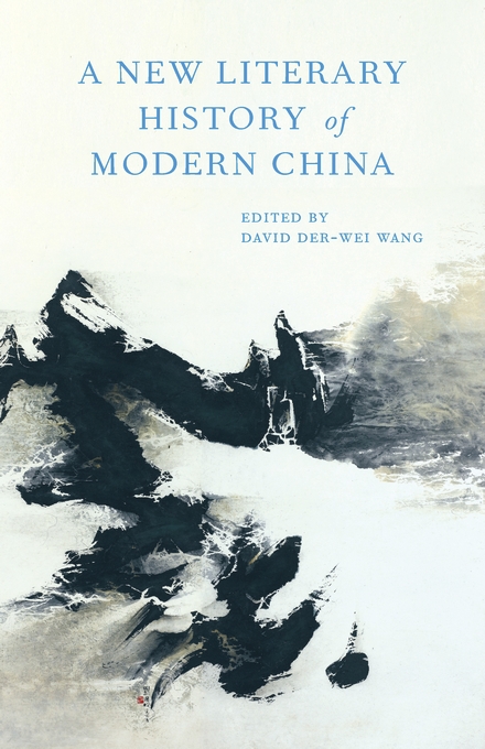 王德威主编《现代中国新文学史》 打破传统文