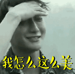 一言不合就扔表情包!明星们变表情包界的扛把子