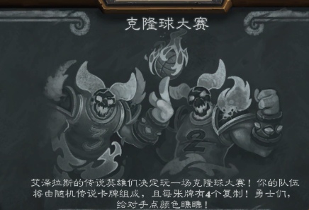 炉石传说克隆球大赛获胜卡组 本周乱斗卡组推