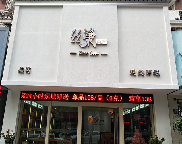 丝巢现炖燕窝新零售加盟受热捧,3月全国10店齐