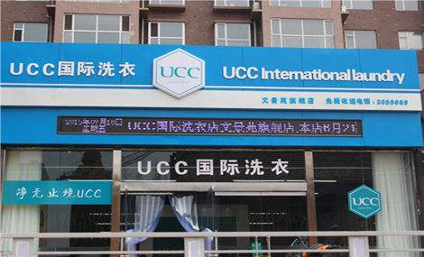UCC国际洗衣打击骗局:用技术和品牌吸引100