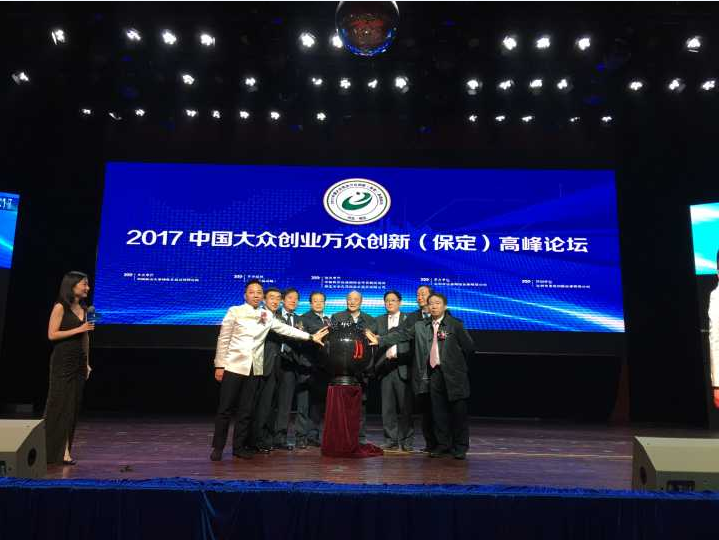 2017中国大众创业万众创新高峰论坛在保定举