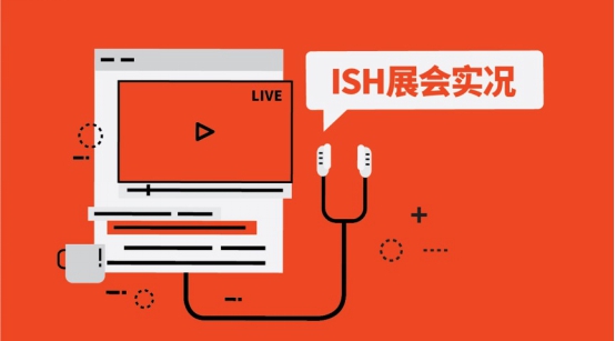 2017法兰克福ISH卫浴取暖设备展(图1)
