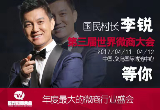 李锐、王蓉等群星汇聚第三届世界微商大会|大