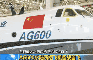中国自主研制、全球最大的两栖大飞机将首飞