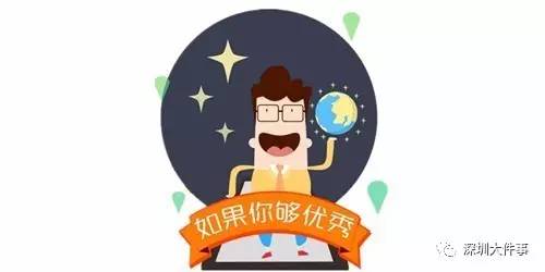 深圳百家事业单位公开招聘700名人才，都是好单位!