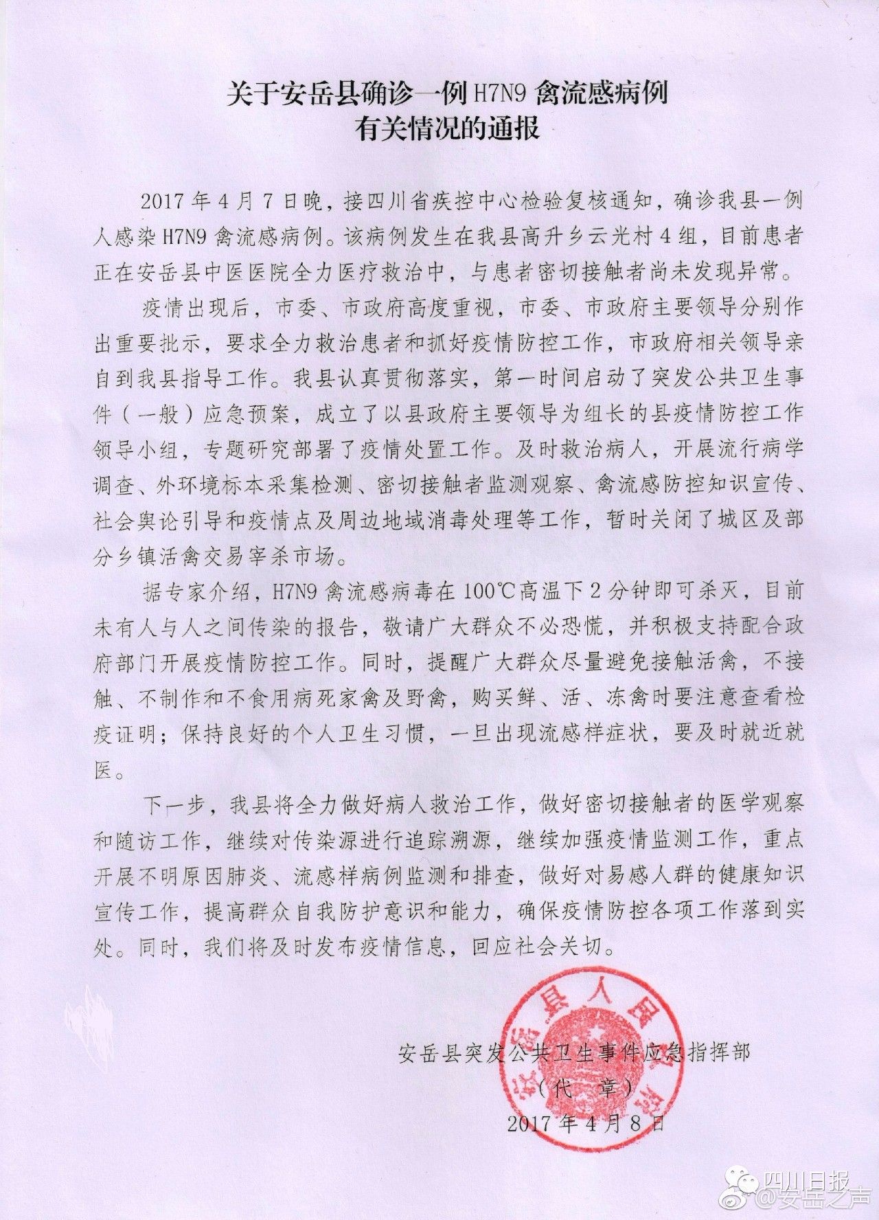资阳安岳县确诊一例人感染H7N9禽流感病例