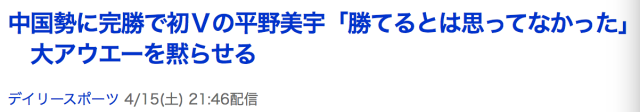 日乒小将获胜 日媒沸腾:战胜中国就是王者(组图)